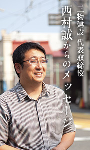 三物建設株式会社 代表取締役 西村誠からのメッセージ