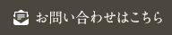 お問い合わせはこちら