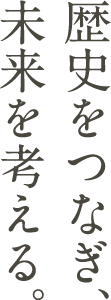 歴史をつなぎ、未来を考える。 | 湘南で暮らしを築く　三物建設株式会社