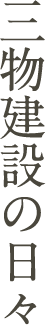 "暮らしを築く"三物建設株式会社　ホームページリニューアルのお知らせ | 湘南で暮らしを築く　三物建設株式会社