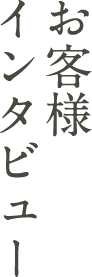 お客様インタビュー | 湘南で暮らしを築く　三物建設株式会社