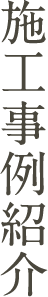 階段転落防止ネット　ウェブページ開設 | 湘南で暮らしを築く　三物建設株式会社