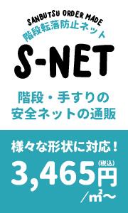 階段・手すりの転落防止ネットのオンライン販売