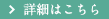 詳細はこちら