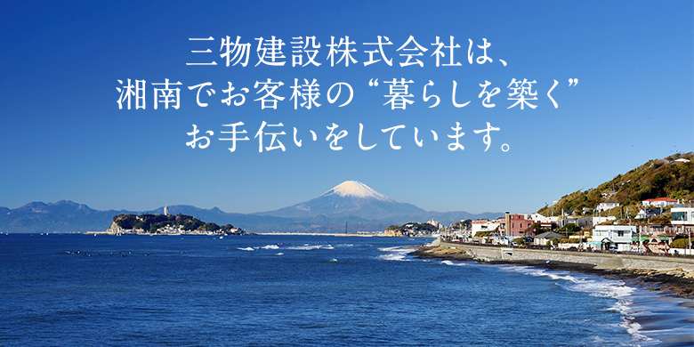 三物建設株式会社は、湘南でお客様の“暮らしを築く”お手伝いをしています。