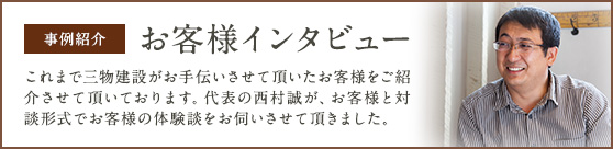 お客様インタビュー