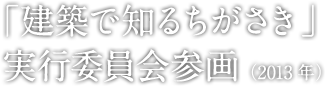 建築で知る茅ヶ崎