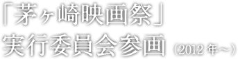 茅ヶ崎映画祭実行委員参画