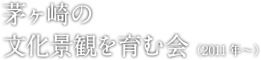 茅ヶ崎の文化景観を育む会