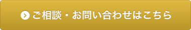 ご相談・お問い合わせはこちら