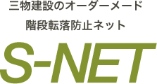 三物建設のオーダーメード 階段転落防止ネット S-NET