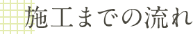 施工までの流れ