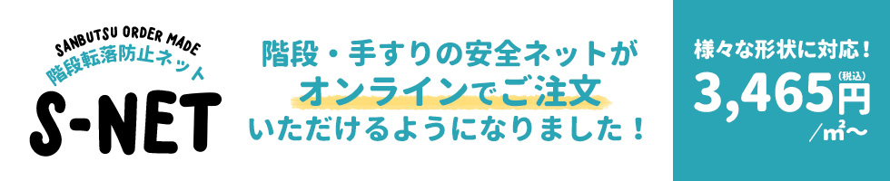 階段・手すりの転落防止ネット オンライン販売