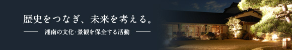 歴史をつなぎ、未来を考える