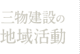 三物建設の地域活動